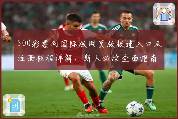 500彩票网国际版网页版极速入口及注册教程详解,新人必读全面指南