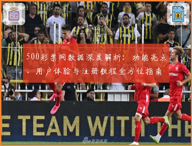 500彩票网数据深度解析：功能亮点、用户体验与注册教程全方位指南