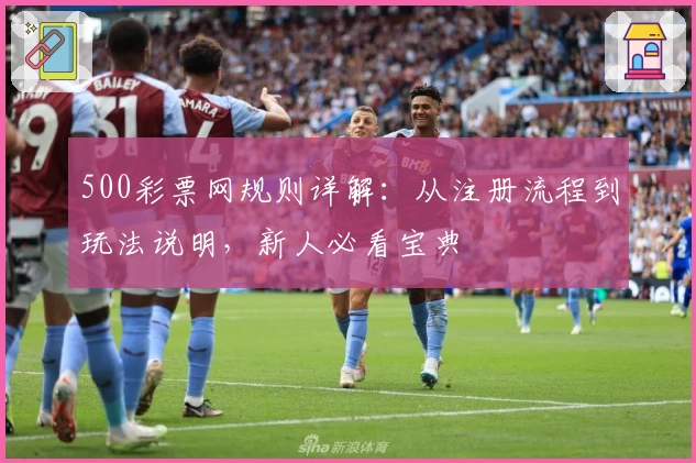 500彩票网规则详解：从注册流程到玩法说明，新人必看宝典