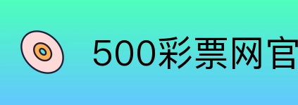 500彩票网官方 Logo